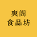 爽阁食品坊
