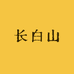 长白山达哥参茸批发3店