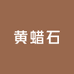 黄蜡石搬运工
