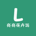 亮亮花卉坊