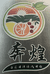 奔煌农场