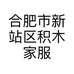合肥市新站区积木家服装工作室的小店