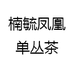 楠毓凤凰单丛茶