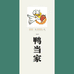 鸭当家