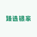 臻选银家