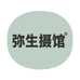 昆明弥生
