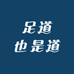 足道也是道