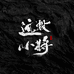 远投小将路亚户外