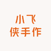 小飞侠手作