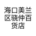 海口美兰区骁仲百货店的小店