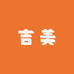 西岗区吉美美甲产品经营店