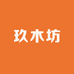 玖木坊