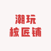 潮玩核匠铺