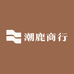 潮鹿商行