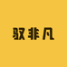 驭非凡严选