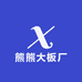 熊熊大板厂