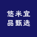 悠米宜品甄选
