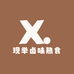 现举卤味熟食店