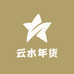 云水年货