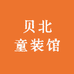 贝北童装馆