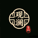 观澜紫砂