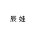 辰娃包装