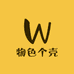 物色个壳