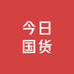 今日国货