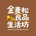 金麦松粮品生活坊