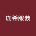 珈希服装