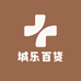 城乐百货