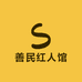善民红人馆