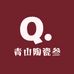 青山陶瓷叁