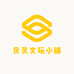 贝灵文玩小铺