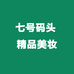 7号码头精品美妆
