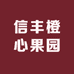 信丰橙心果园