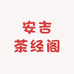 安吉茶经阁