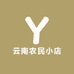云南农民小店