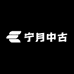 宁月中古
