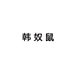 韩奴鼠