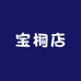 宝桐店
