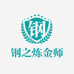 钢之炼金师