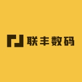 联丰数码
