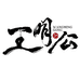 王明公肉制品旗舰店