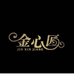 金心匠