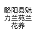 略阳县魅力兰苑兰花养殖场的小店