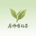 厉师傅的龙井茶
