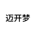 迈开梦信元专卖店