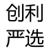 创利严选个体店
