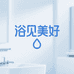 浴见美好精选卫浴